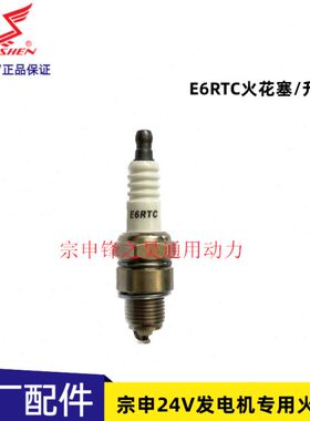 宗申24V发电机专用火花塞 驻车空调汽油发电机火花塞E6RTC火花塞