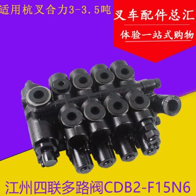 叉车多路换向阀 江洲四联多路阀CDB2-F15适用杭叉A30/a35 3-3.5吨