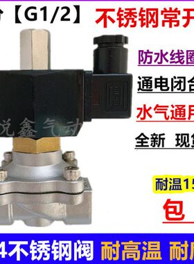 DN15通电关不锈钢常开电磁阀2W160-15  4分室外常开电磁阀220V24V