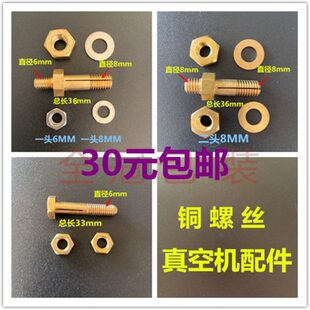 真空机铜螺丝配件大全DZ单双室茶叶机加热条片发热丝铜螺丝接头栓