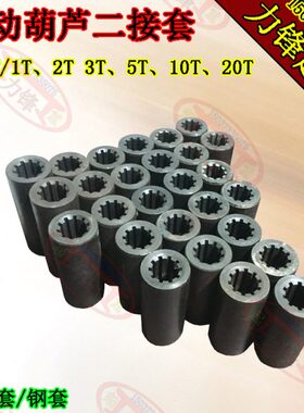 电动葫芦二接套0.5T1T2T3T5T10T葫芦花键套电动葫芦中间套