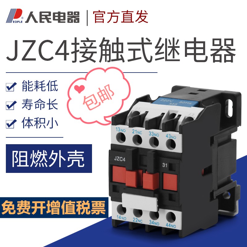 JZC4-22/3h1/40接触式中间继电器24V36V110V220V380V交流直流人民