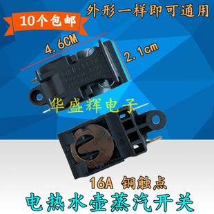 16A蒸汽开关 大功率快速电热水壶电水壶温控F器开关TM