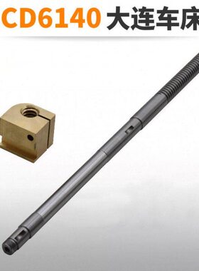 大连车床CD6140A 中托板丝杆铜螺母 罗母 CD6240A中丝杆 CD6150A