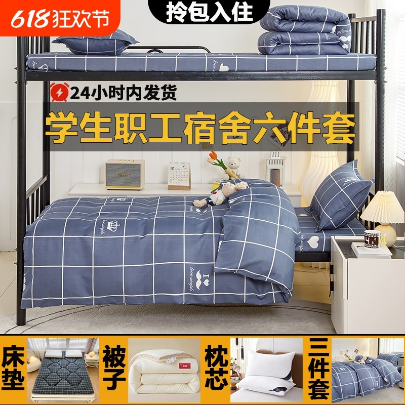 被子被芯宿舍上下铺全套一整套大学生单J双人床上用品六八件套棉