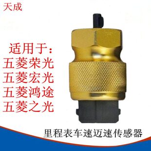 适配五菱宏光 宏光S 荣光 之光 鸿途B12里程表传感器车速传感器