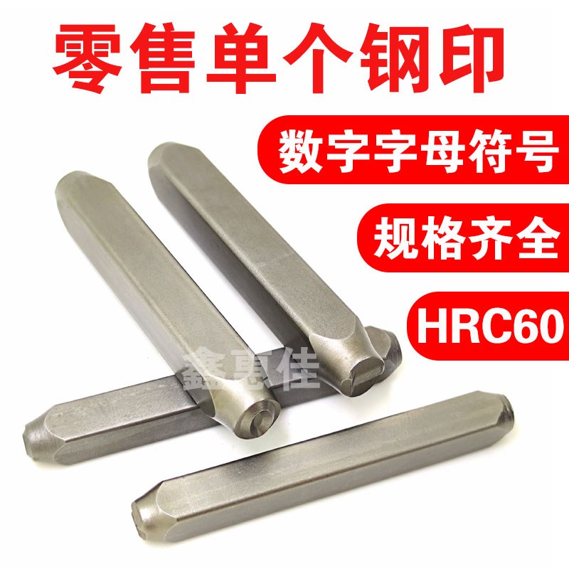 单个钢印零售散卖k单支钢字码数字英文字母正体标牌钢字头号码字