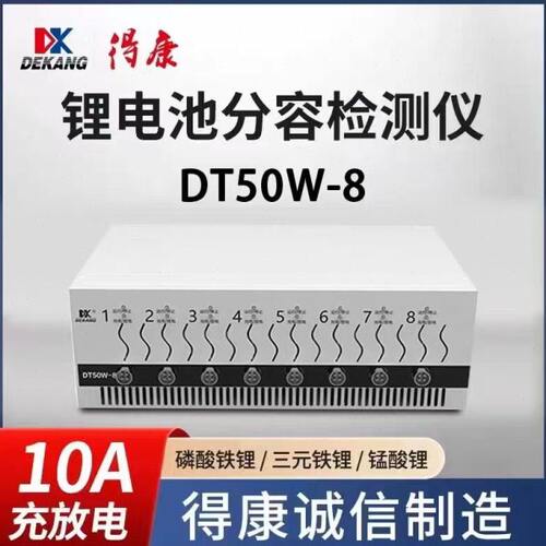 18650锂电池容量检测分容均衡仪5v10a新能源维修德康分容柜DT50W-