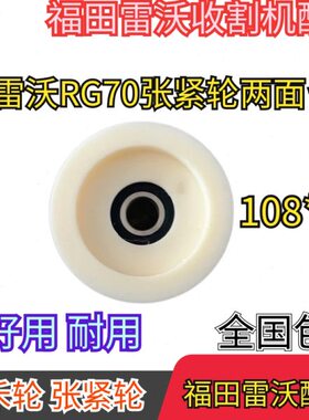福田雷沃收割机配件 福田雷沃RG70拔禾轮张紧轮两面台108*51