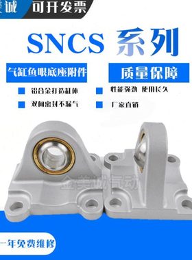 DNC ADN气缸底座单耳鱼眼轴承ES CU SNCS-32-40/50/63/80/100SNCS