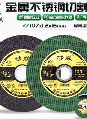 砂威切割片107*1.2*16金属不锈钢切割100型角磨机树脂小砂轮锯片