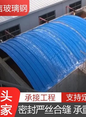 厌氧池集气密g封罩弧形盖板防臭拱形盖板污水处理化工玻璃钢防尘