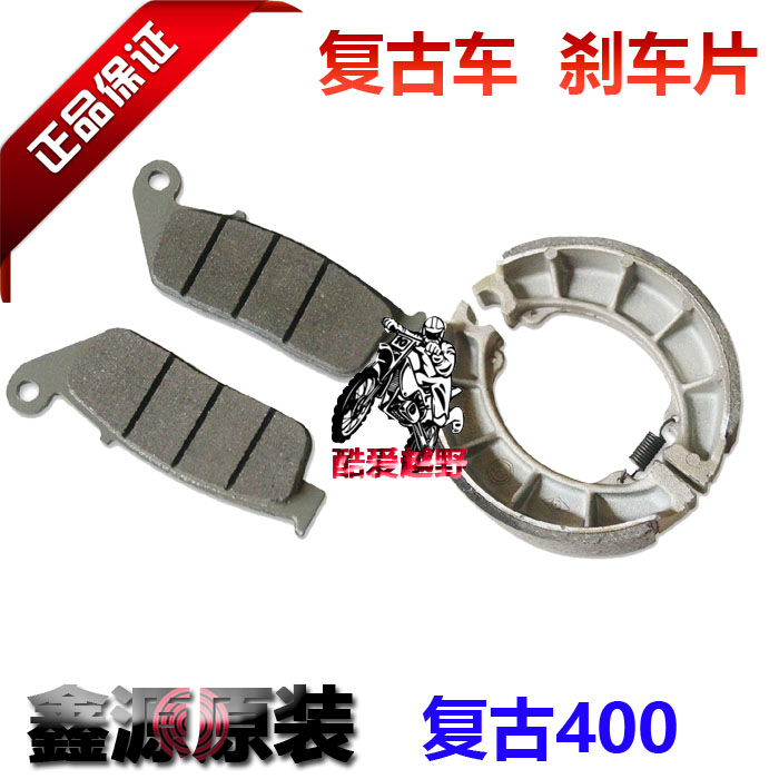 鑫源复古4f00刹车片攀爬者刹车片边三轮侉子制动蹄片原装