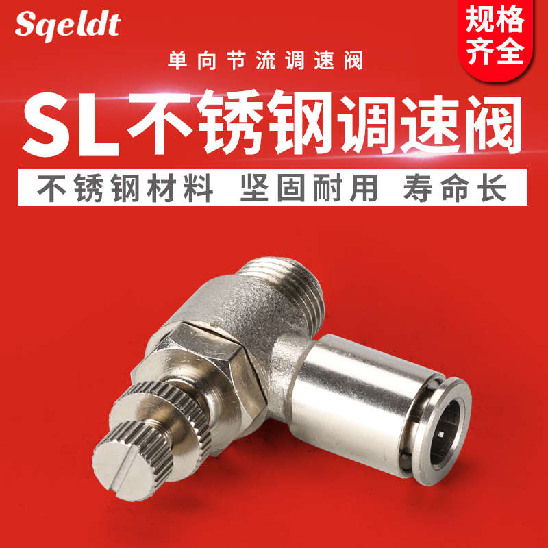 气管快速快插节流阀304不锈钢气动接头气缸调速开关SL8U-02/6-01