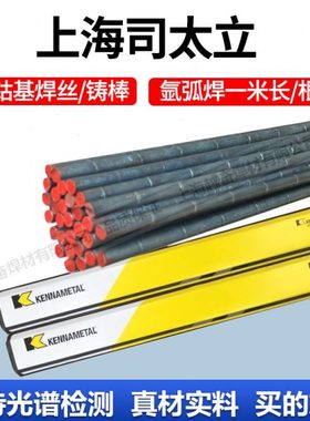 原装上海司太立Stellite6号 HS111钴基铸棒 钴基合金焊丝3.2/4.0