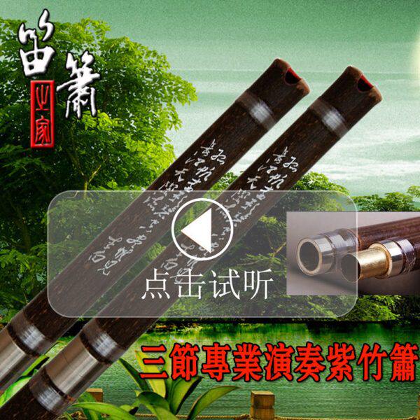 特制收藏级三节紫竹箫乐器萧苦竹洞箫六孔八孔专业演奏初学琴箫