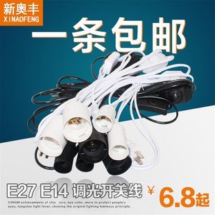 E27E1e4黑白开关旋钮亮度可调节调光小台灯夜灯盐灯电源插头线