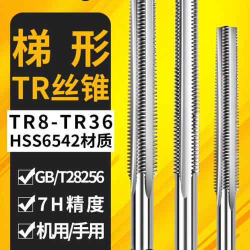 TR丝攻螺纹机用丝锥T4 5X2 6 810 TR12 14 -26正反牙T型梯形丝锥