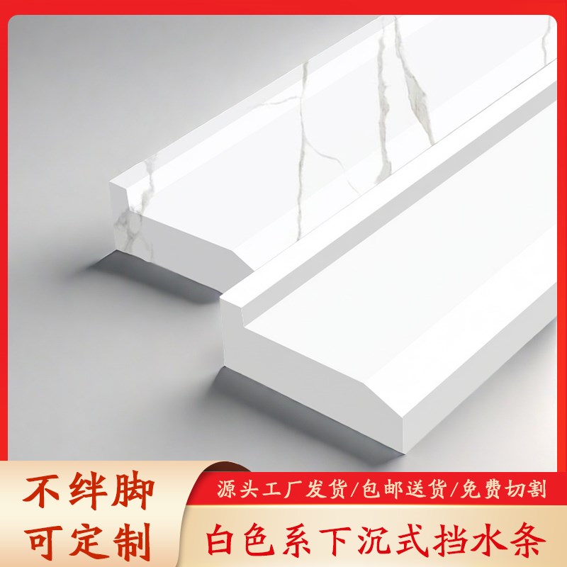 白色下沉式挡水条通体大理石石材防水条I卫生间淋浴房隔断阻水石