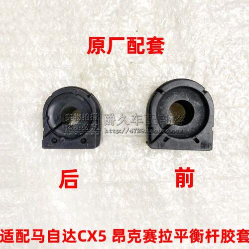 适配马自达CX5昂克赛拉阿特兹前后平行杆胶套 稳定平衡杆开口胶套