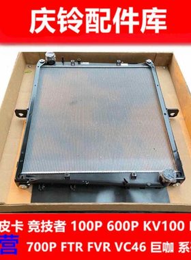 庆铃五十铃 VC46 VC61 巨卡 巨咖 水箱 散热网 散热器 原厂配件
