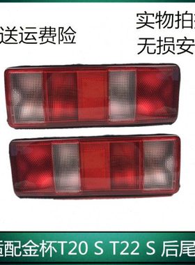 适配华晨金杯T20S后尾灯 t22s货车小卡后尾灯总成后刹车灯灯罩壳