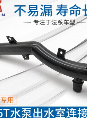 适配标致408 308 5082008 C4L 3008 C5 1.6T 水泵出水室连接水管
