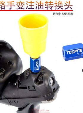 公路车手变油碟换油工具SLX/XTR/UT 105山地公路注油漏斗转换接头