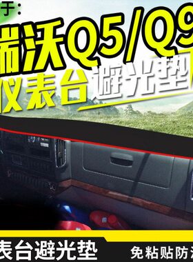 适配福田瑞沃Q5/Q9/RC2/RC3货车避光垫内饰配件装饰仪表台避光垫