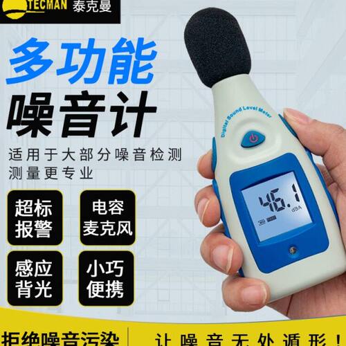 泰克曼迷你型噪音计 TM810M分贝计 音量测量仪、 声级计测试仪
