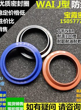 J型防尘圈WAI310/320/330/340/350/360/370/380/390/400/420