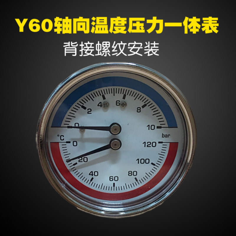 Y-60b轴向温度压力一体表地暖用压力温度一体表10公斤120度 水压