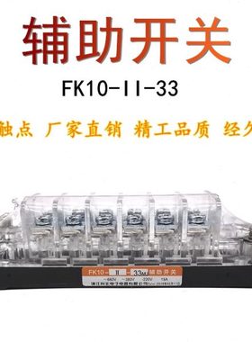 FK10-II-33真空断路器FK10-11-33向宏辅助开关辅助触头15A银触点