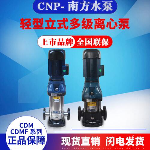 南方立式多级不锈钢增压水泵CDM/CDMF3-2/3/4/5/6/7/8/9/13FSWSC
