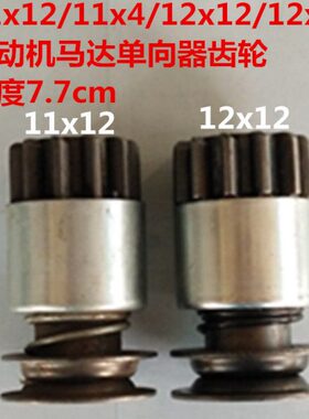 启动马达QD138/QD252/QD159/起动机马达单向器齿轮  11x12/12x12