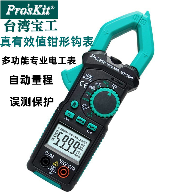 宝工多功能钳形表交直流电流表高精度B钳型万用表电工钩表MT-3209