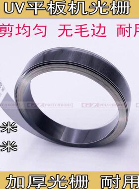 UV机加厚光栅尺龙润迈创东川越达金谷田UV平板打印机光栅条180LPI