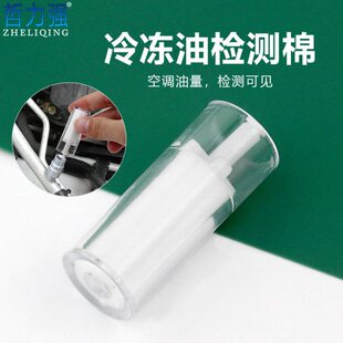 R134a汽车空调冷冻油检测棉 检测空调压缩机油冷媒雪种冷冻油试剂