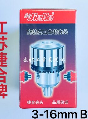 JieHe江苏捷合牌钻夹头3-16mm B16 0.15-4 JT0扳手配莫式接杆小孔