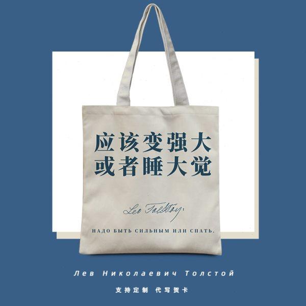 应该变强大或者睡大觉实习生通勤包定制列夫托尔斯泰语录帆布包夏,收纳整理,购物袋/环保袋/帆布袋,淘宝优惠券,粉丝福利购,淘宝优惠卷