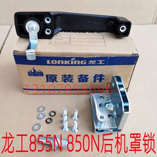 龙工装载机855N机罩锁原厂发动机罩水箱罩盖边窗户门锁850N装载机