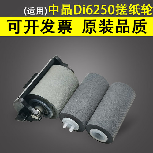 适用 中晶 Di6250搓纸轮 Di6230S Di6235S SDI624C0S Di6245S Di6