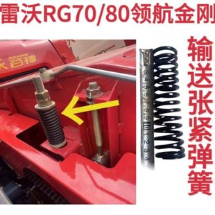 加厚输送板张紧弹簧 新款 雷沃RG70 80收割机配件原厂领航金刚原装