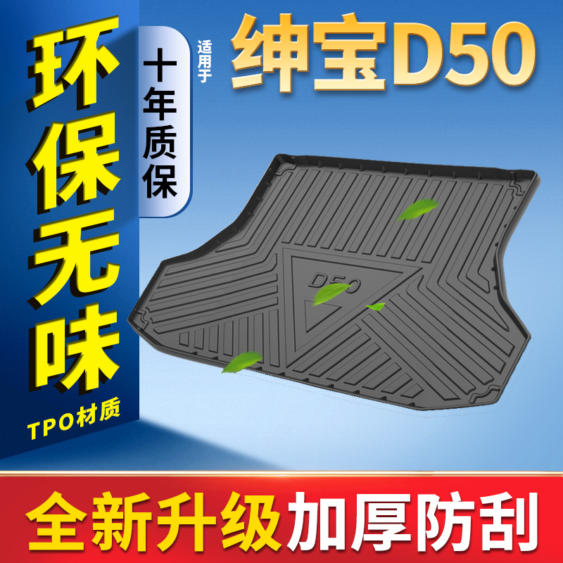适用北汽绅宝D5i0全包围后备箱垫15 16 17款d50汽车后背箱尾箱垫