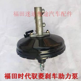 福田汽车配件时代驭菱V1VQ1V2v5刹车助力泵刹车助力包总成原厂