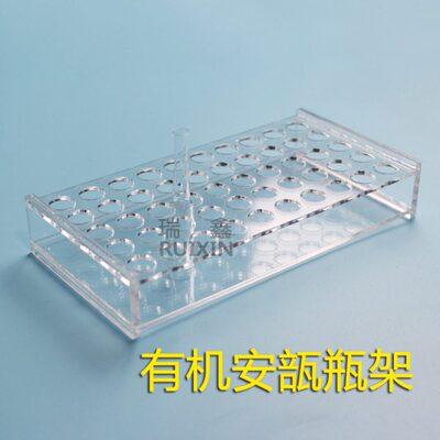 定做有机玻璃安瓿瓶架 针剂瓶架 1/2/5/10/20ml 可叠放