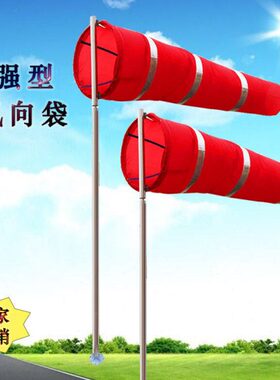 越翔安防加强型金属风向袋风向标风向风速仪气象白色1.5米红白相