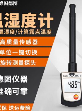 德图手持式 温湿度计 工业 温湿度仪TESTO605H1/605-H2/605i
