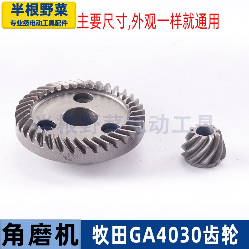 适用牧田GA4030角磨机齿轮GA4031 GA5030磨X光机齿轮配件
