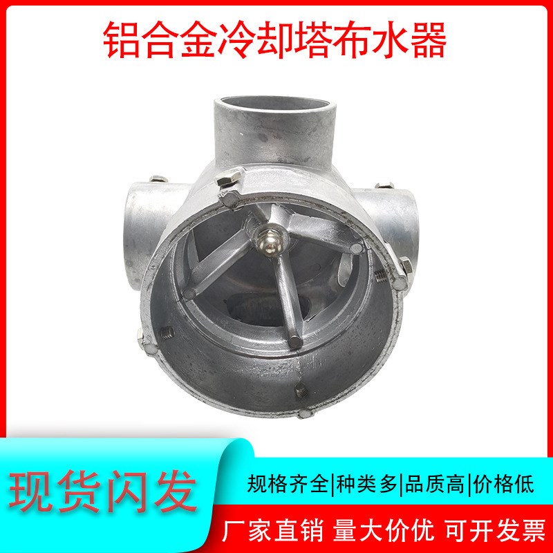 铝合金冷a却塔布水器中央空调注塑机洒水器喷头转接头2-12寸分水